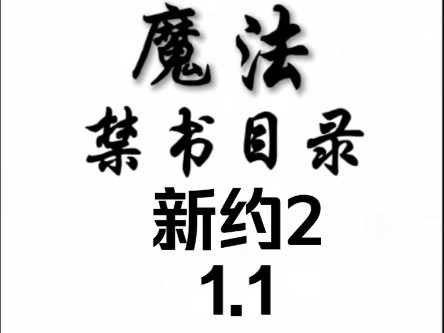 魔法禁书目录新约2 第一章 新的领域、魔法到来1.1哔哩哔哩bilibili