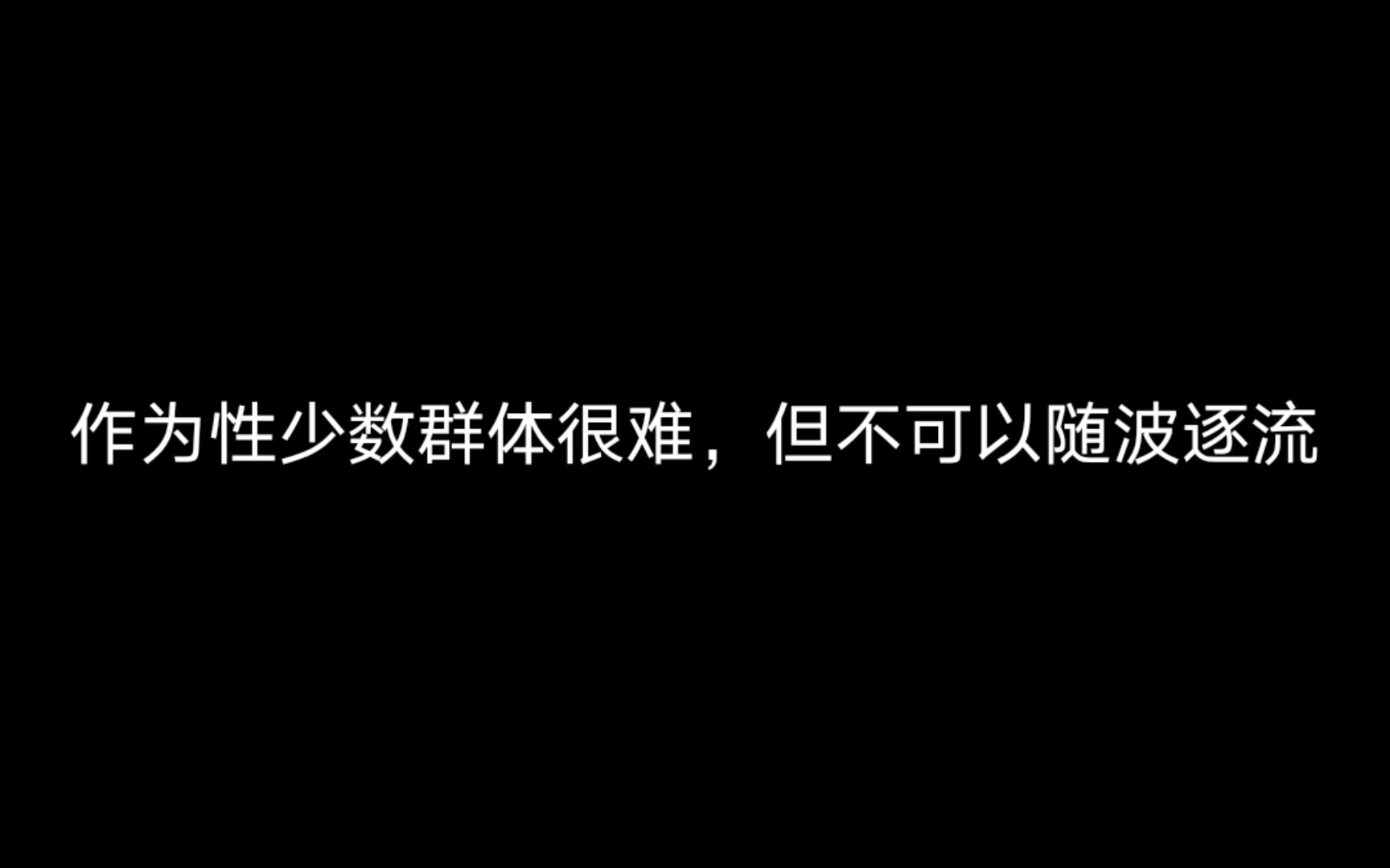 以亲身经历谈谈作为性少数群体如何生活和寻找爱情哔哩哔哩bilibili