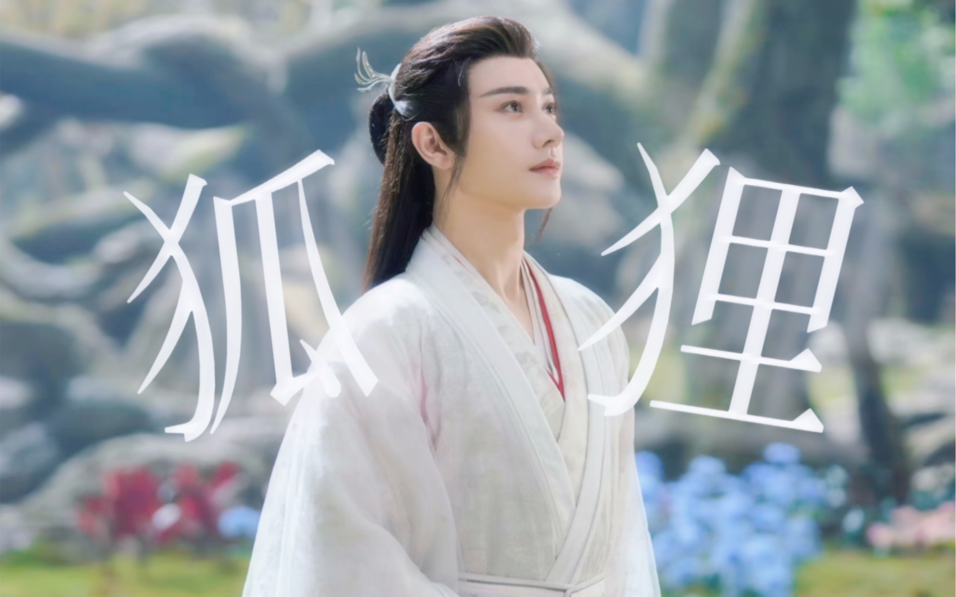 这男狐狸果真名不虚传……【舔颜向|王佑硕|长岄】