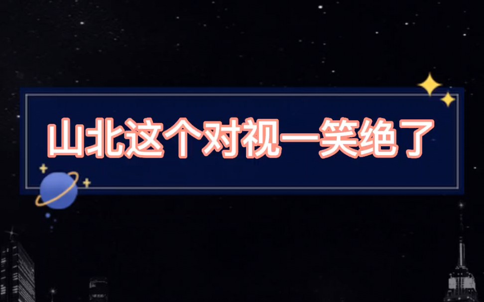 [图]【山北】山北相视一笑，谷江山低头和局促不安的手手！