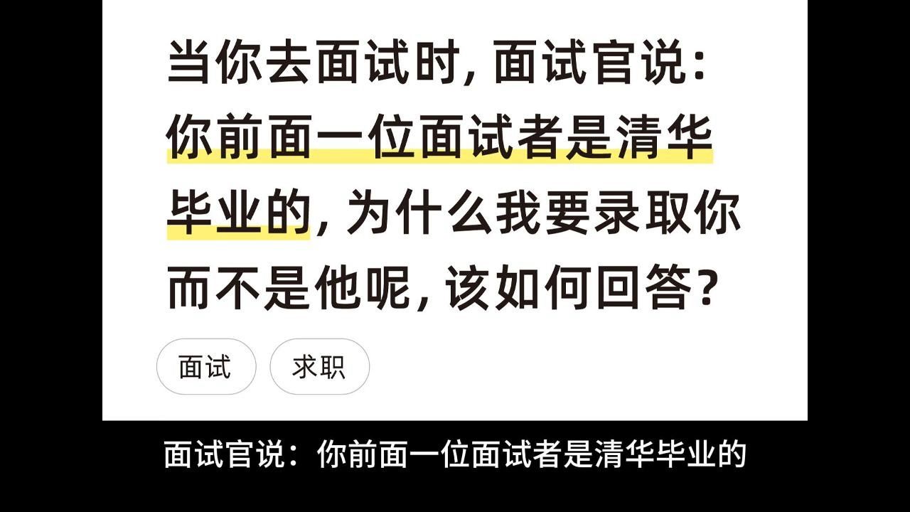 当你去面试时,面试官说:“你前面一位面试者是清华毕业的,为什么我要录取你而不是他呢”,该如何回答?哔哩哔哩bilibili