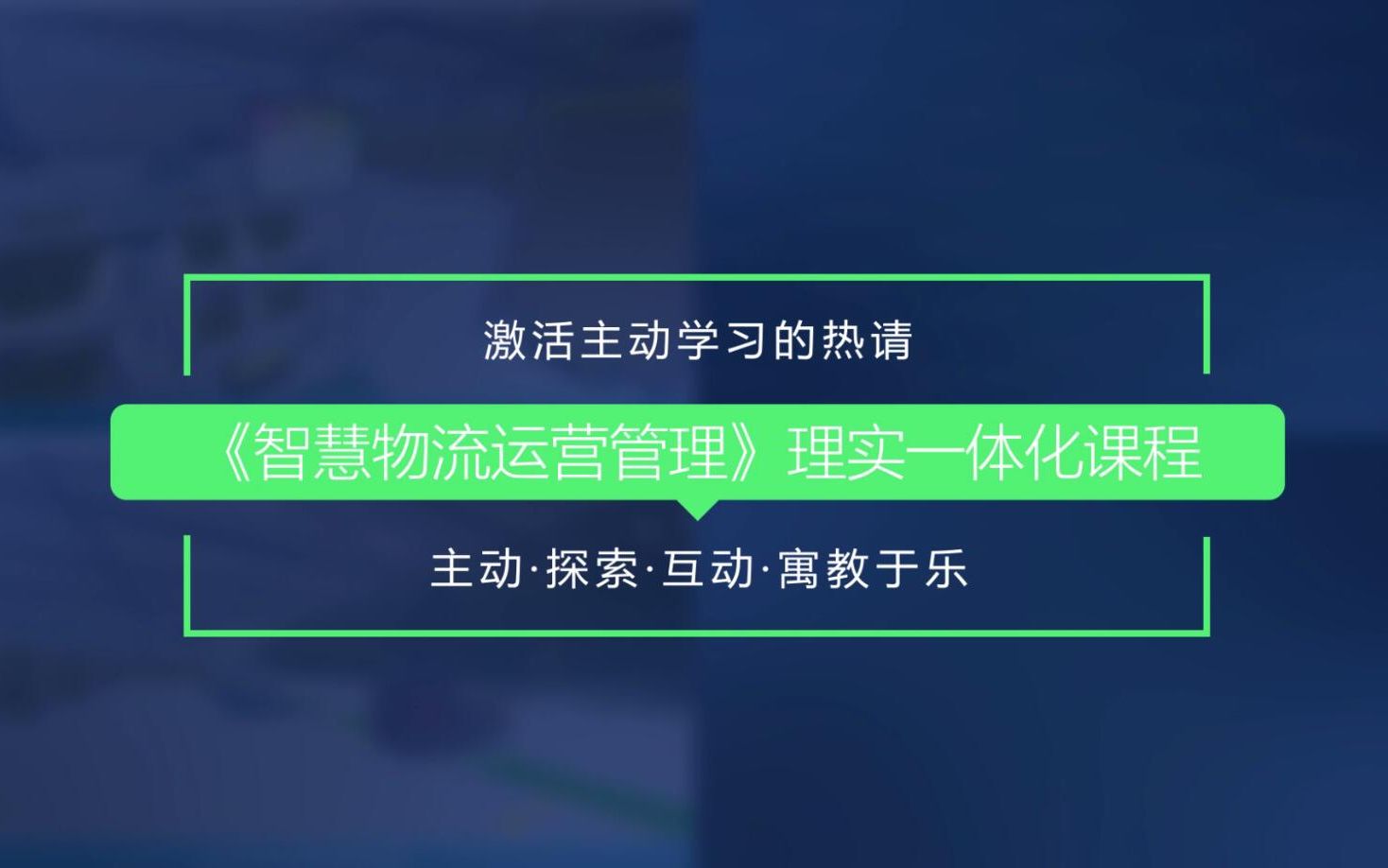 智慧物流运营管理(“数智化+理实一体”教学改革)哔哩哔哩bilibili