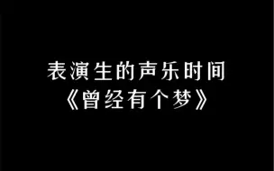 Descargar video: 捉到声乐考试的表演生一枚