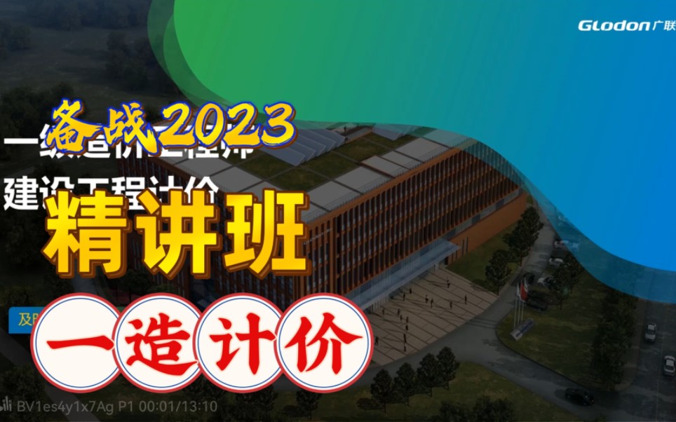 [图]备考2023-一级造价师-造价计价-基础班-一造造价精讲-某名师【完整版】