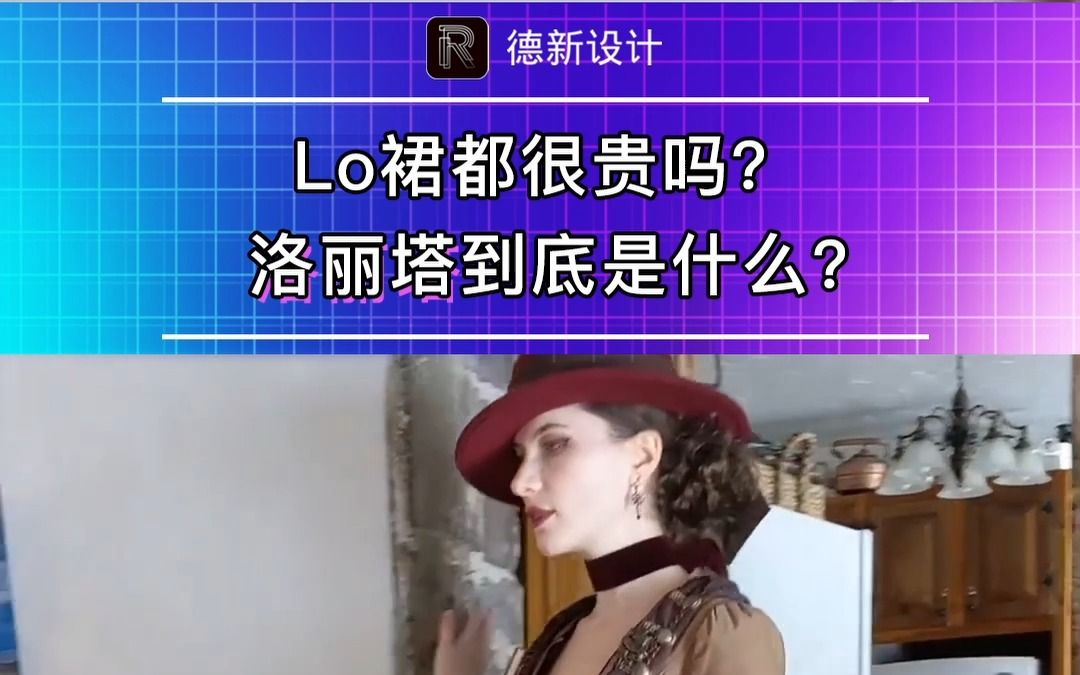 Lo裙都很贵吗?洛丽塔到底是什么?哔哩哔哩bilibili