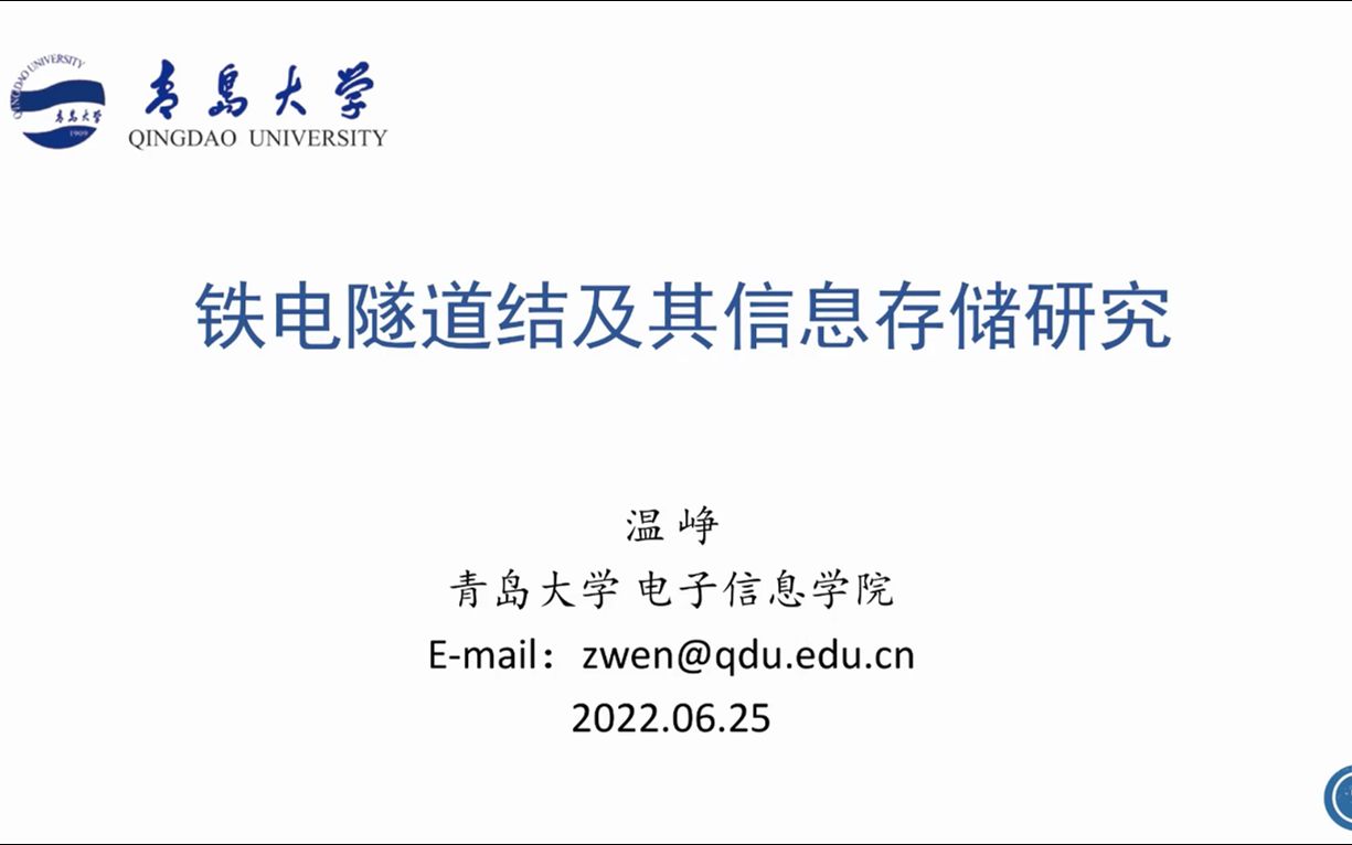 铁电隧道结及其信息存储研究温峥2022在线学术沙龙第79场2哔哩哔哩bilibili