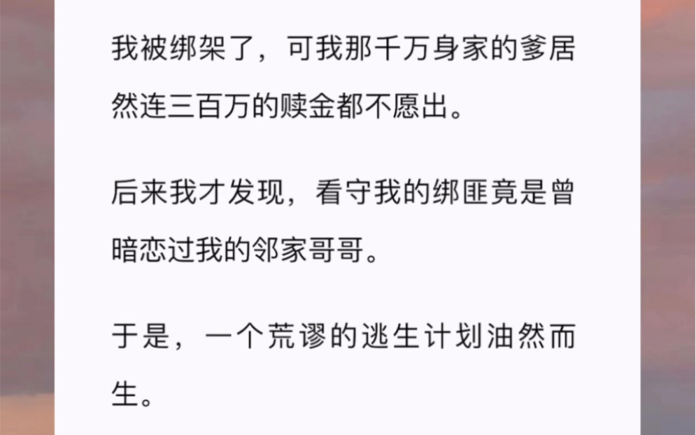 [图]我被绑架了，可我那千万身家的爹居然连三百万的赎金都不愿出。后来我才发现，看守我的绑匪竟是曾暗恋过我的邻家哥哥。于是，一个荒谬的逃生计划油然而生。