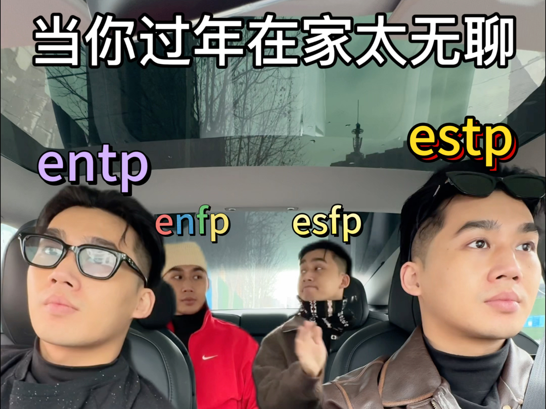 estp:家,是困不住本爷滴!哔哩哔哩bilibili