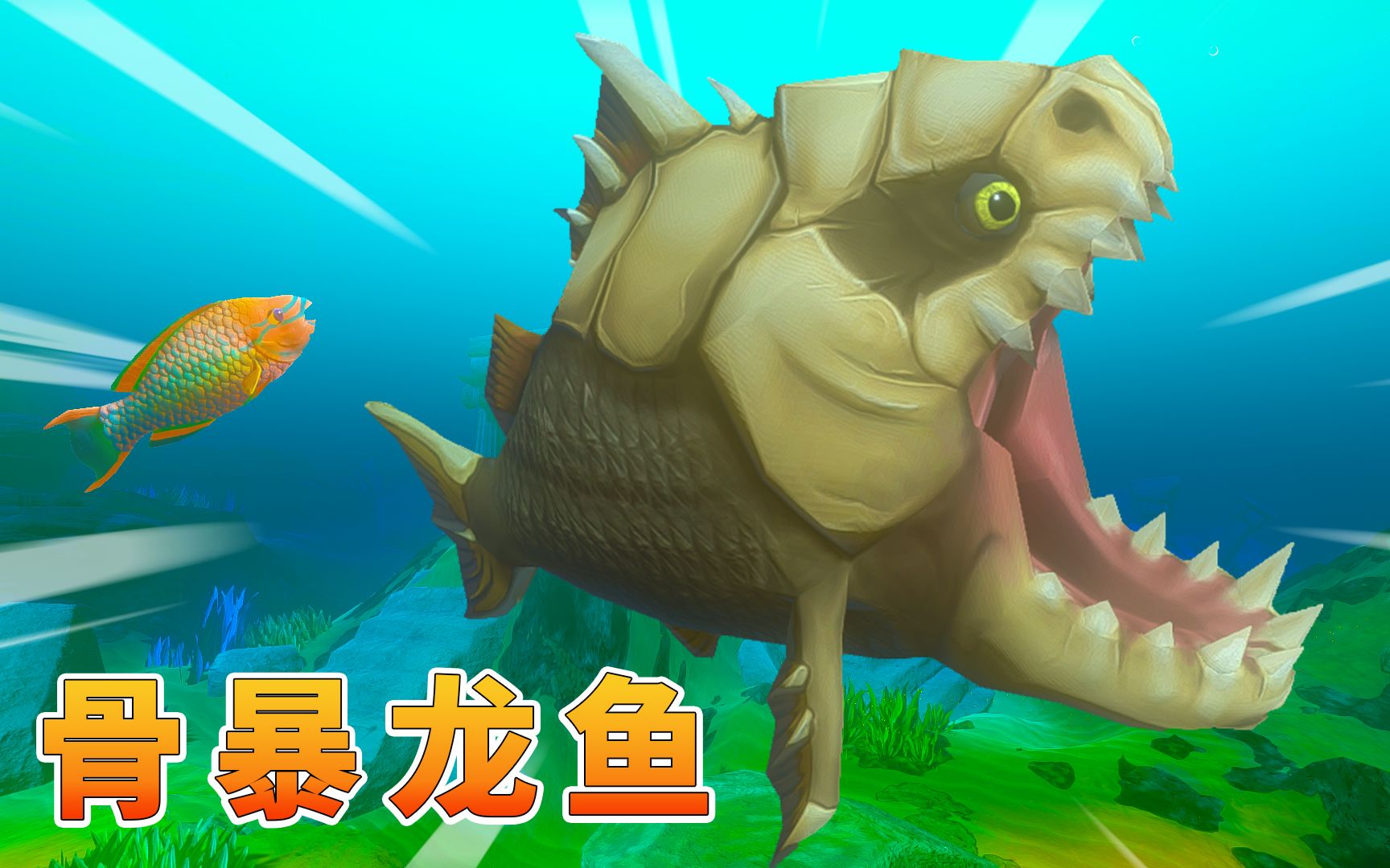 海底大猎杀51海神助攻彩妆鱼变身骨暴龙鱼完成复仇