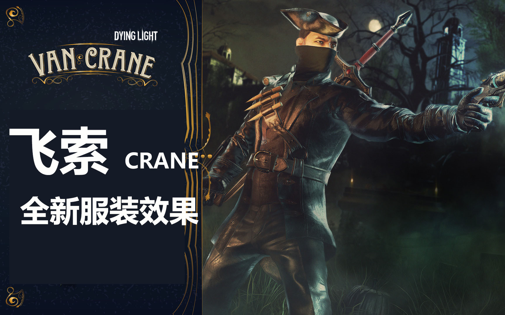 消逝的光芒食我飞镰全新dlc服装全新飞索功能