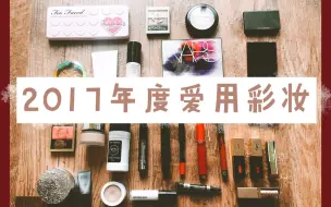 Download Video: 2017年度爱用彩妆品|SUQQU|Colour Pop|NARS|MAC|EXCEL|YSL