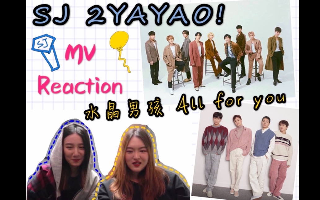 [图]【全网最晚reaction】Super Junior & 水晶男孩 新歌mv | 2yayao & all for you | 重温couple | 李赫宰直拍