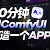 如何将ComfyUI工作流变成月入$1000的AI图像“App”（零代码）| ShellAgent入门教程 · AI Agent Bot手把手搭建教学_哔哩哔哩_bilibili