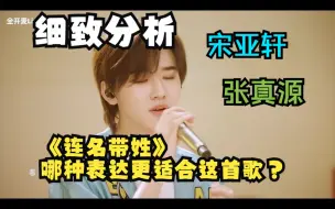 Download Video: 【时代少年团】分析宋亚轩、张真源合唱《连名带姓》，理讨怎样的表达更适合？