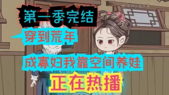 Download Video: 【第一季完结】穿到荒年成寡妇,我靠空间养娃沙雕动画