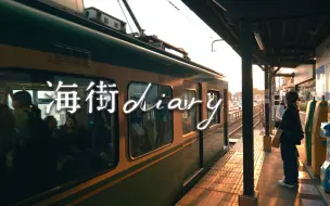 Download Video: 在镰仓海岸，坐上这列黄昏电车｜海街日记｜旅拍【4K HDR】