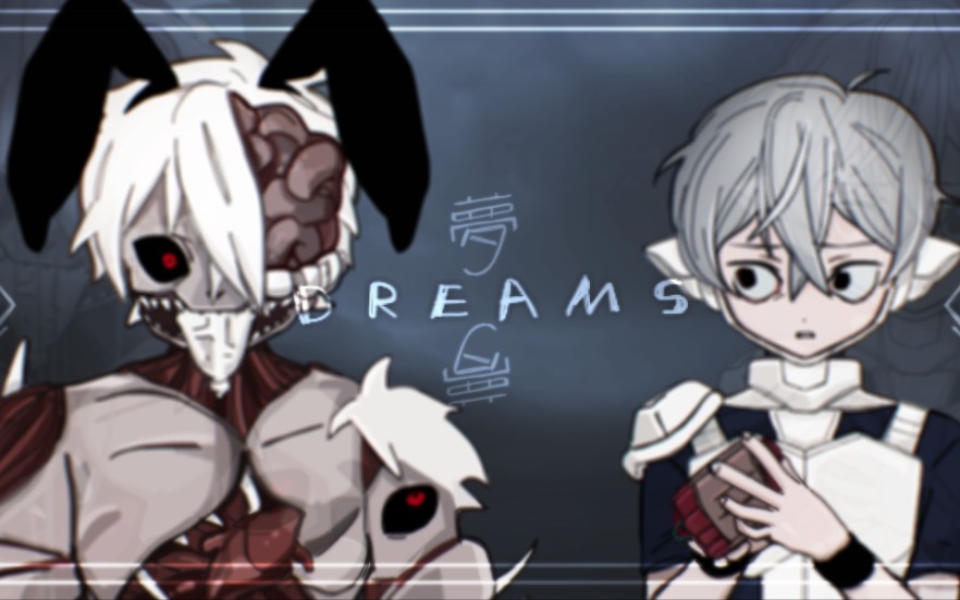 【卯子】dreams meme哔哩哔哩bilibili