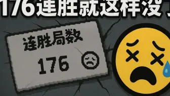 176连胜瞬间清零，错误技你毁了这个游戏！