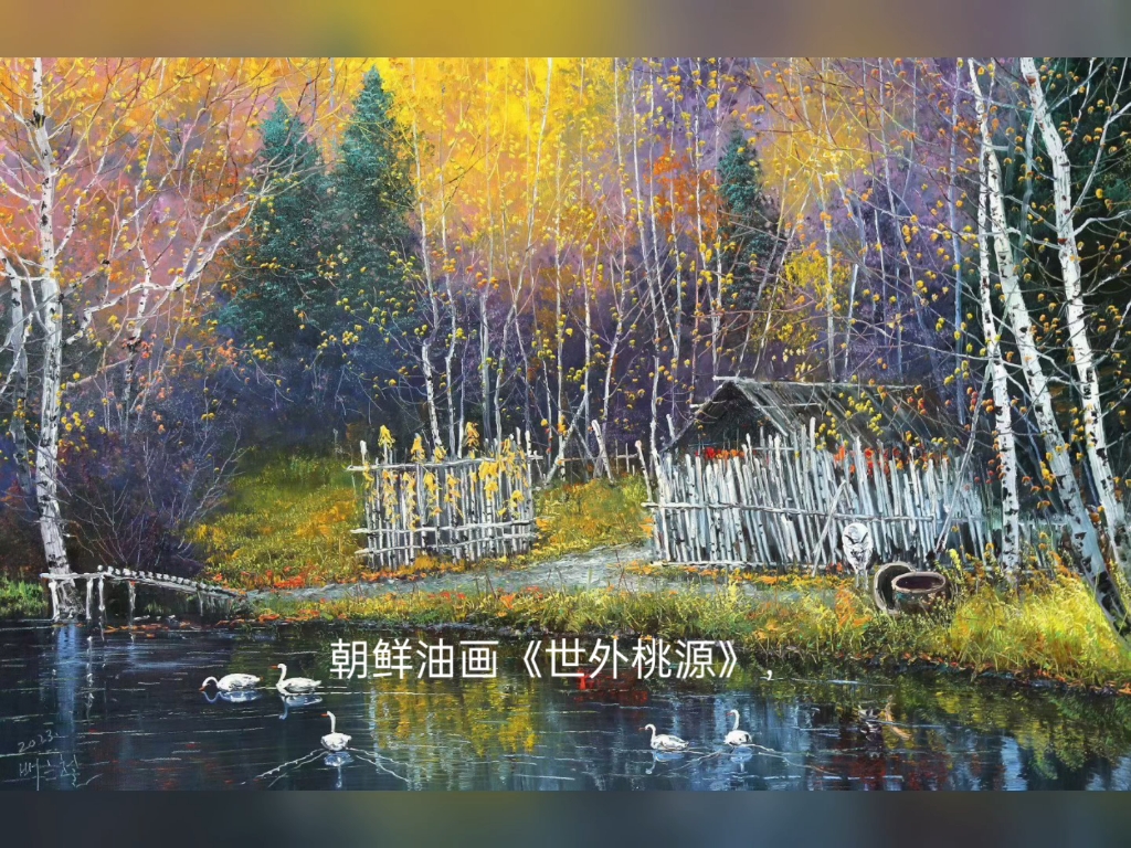 朝鲜油画《世外桃源》,白诗辙,尺寸60/90厘米l