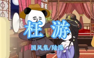 虾仁专属BGM《枉游》国风集/陆深