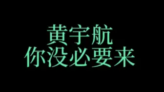 关于【黄其淋和敖子逸见面】缺德人激情开麦实录【其逸】
