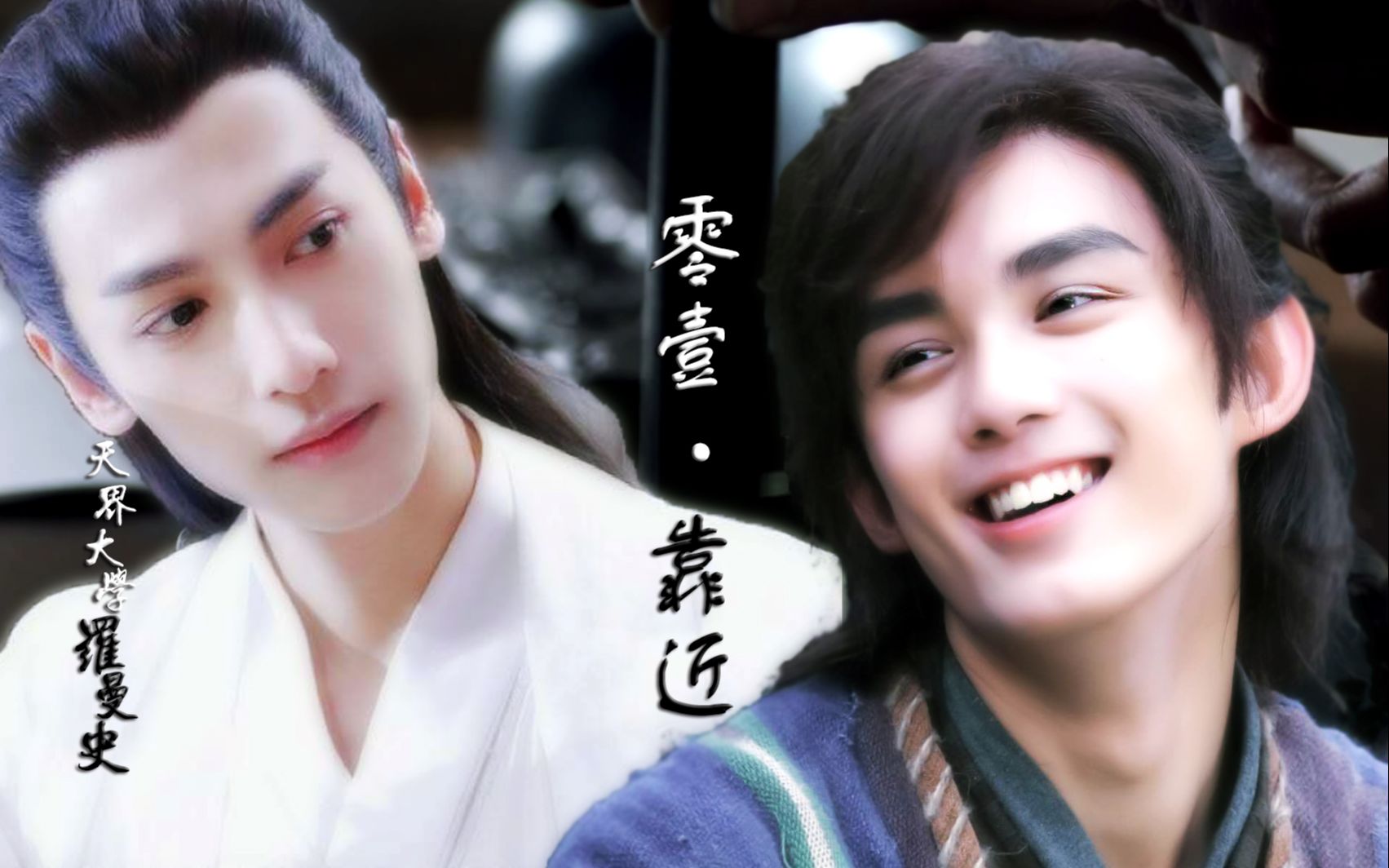 《天界大学罗曼史》之零壹·靠近【吴磊x罗云熙 / 萧炎x润玉】