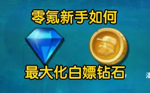 Download Video: 【中文版pvz2零氪必备】零氪新手的钻石自由篇，帮助新手前期白嫖钻石做大化