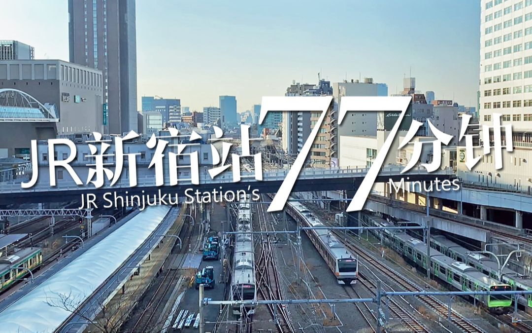 延时日本东京jr新宿站的77分钟20200221
