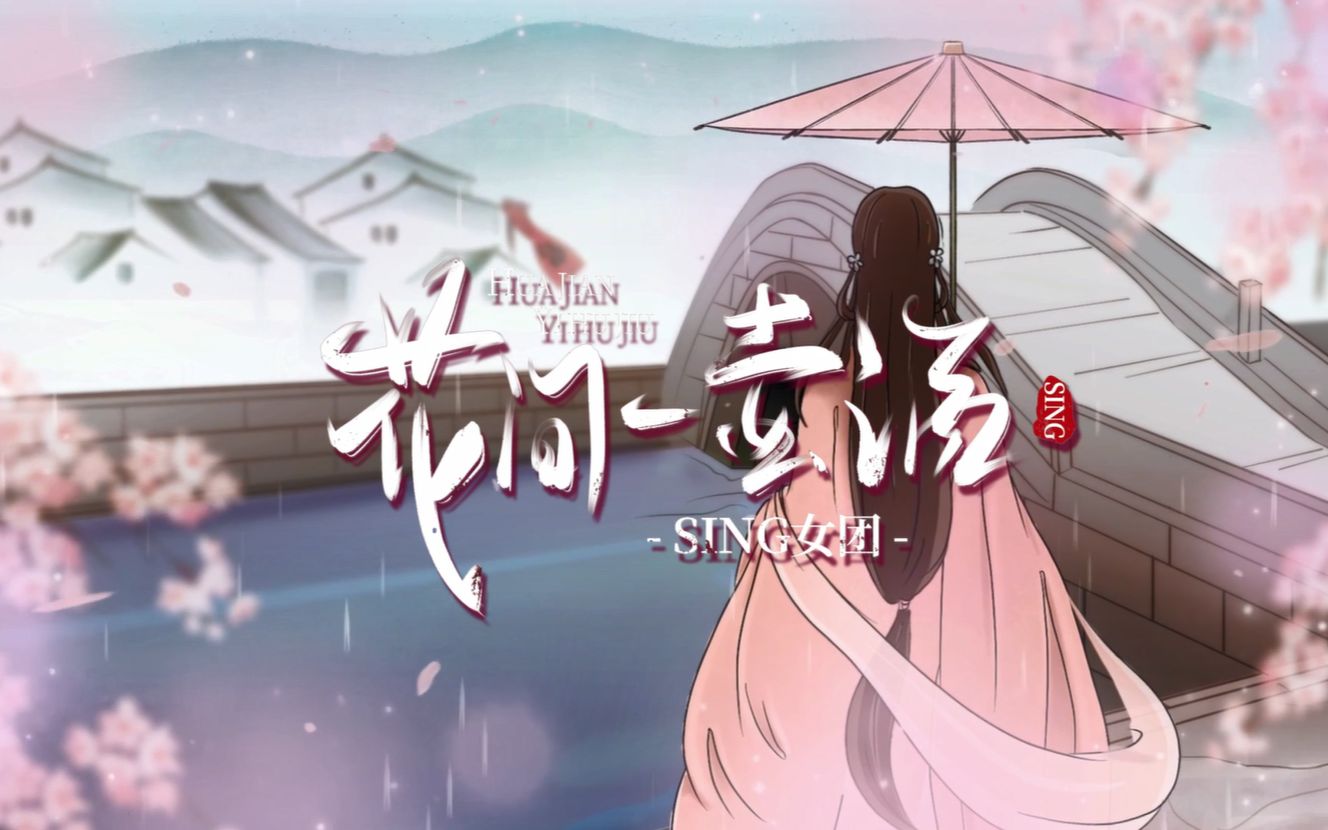 【sing女团】《花间一壶酒》歌词版pv,春暖花开日可否酌一杯?