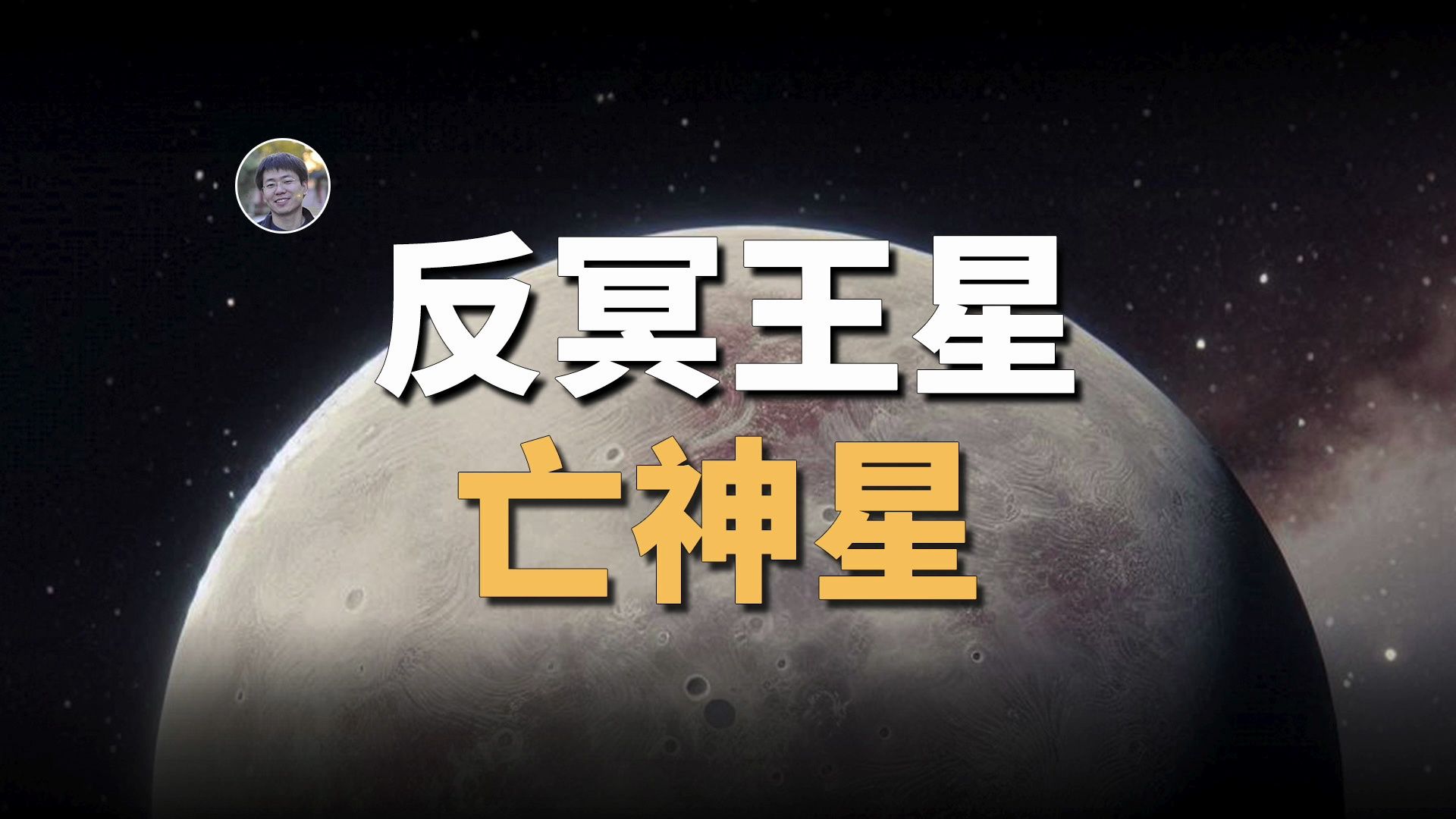 【宇宙杂谈】冥王星的神秘兄弟?“反冥王星”——亡神星哔哩哔哩bilibili