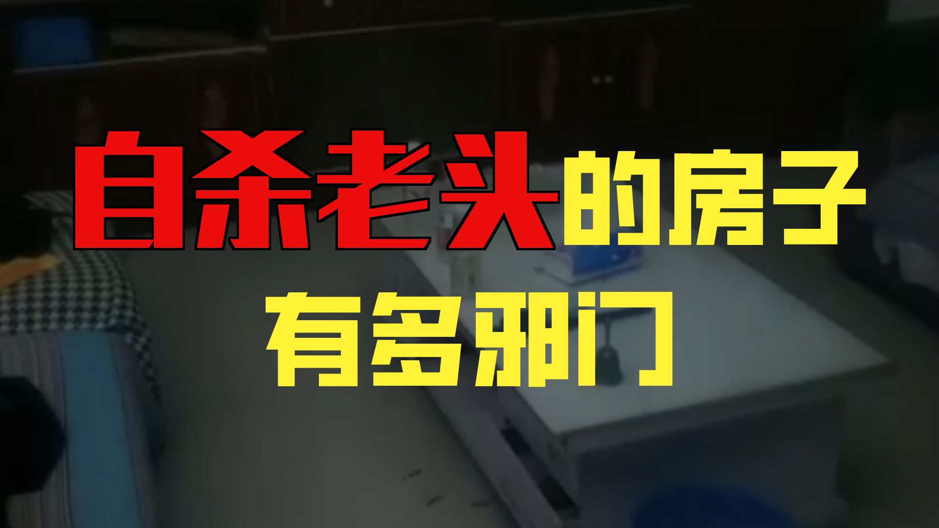 夜探自杀老头家  2026-09-12      户外探险大壮
