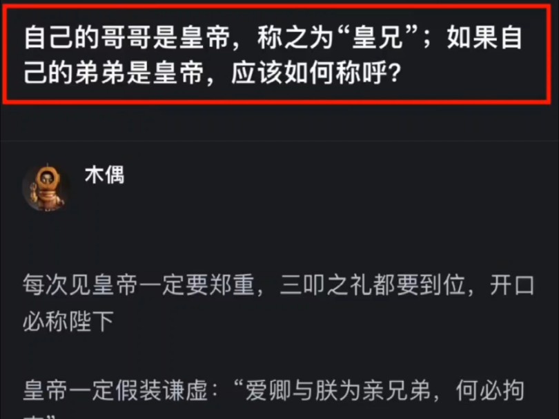 自己的哥哥是皇帝,称之为“皇兄”,如果自己的弟弟是皇帝,应该如何称呼?哔哩哔哩bilibili