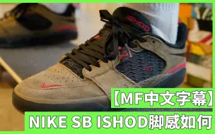 Tải video: 【MF中文字幕】实测，Nike SB Ishod适合滑板吗？