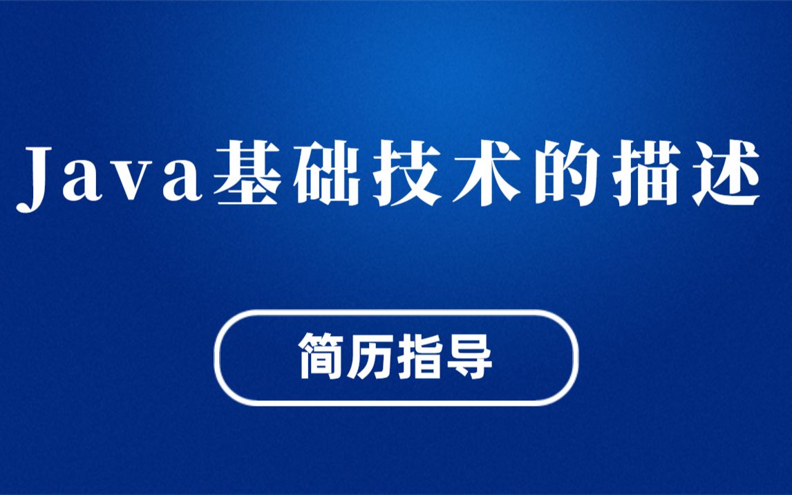 程序员简历优化:Java基础技术的描述(简历指导专场:马士兵教育连鹏举老师)哔哩哔哩bilibili