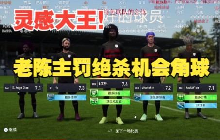 [图]灵感大王！老陈主罚绝杀机会角球震惊全场【FIFA23】