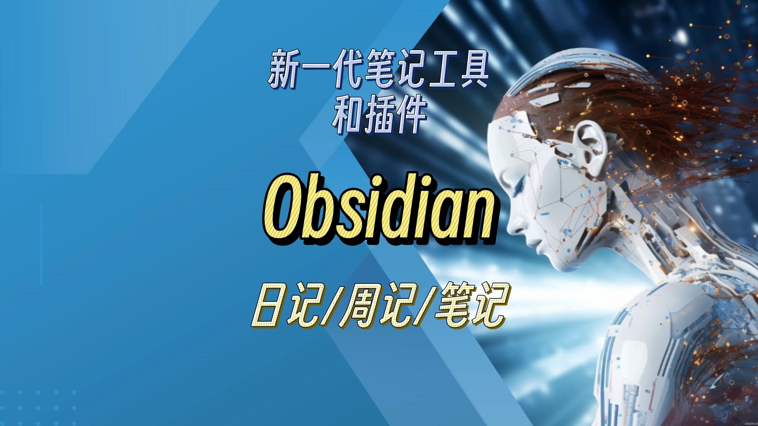 本地存储隐私保护的Obsidian笔记工具和插件哔哩哔哩bilibili