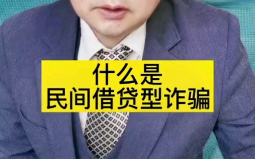 什么是民间借贷型诈骗哔哩哔哩bilibili