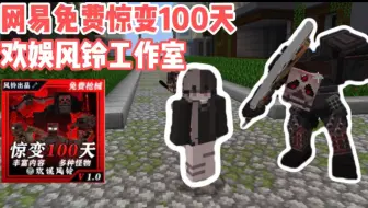 网易惊现免费惊变?质量堪比付费![网易我的世界]欢娱风铃工作室惊变100天