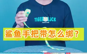 Télécharger la video: 鲨鱼手把带缠绕方法分享，非常详细，包会！