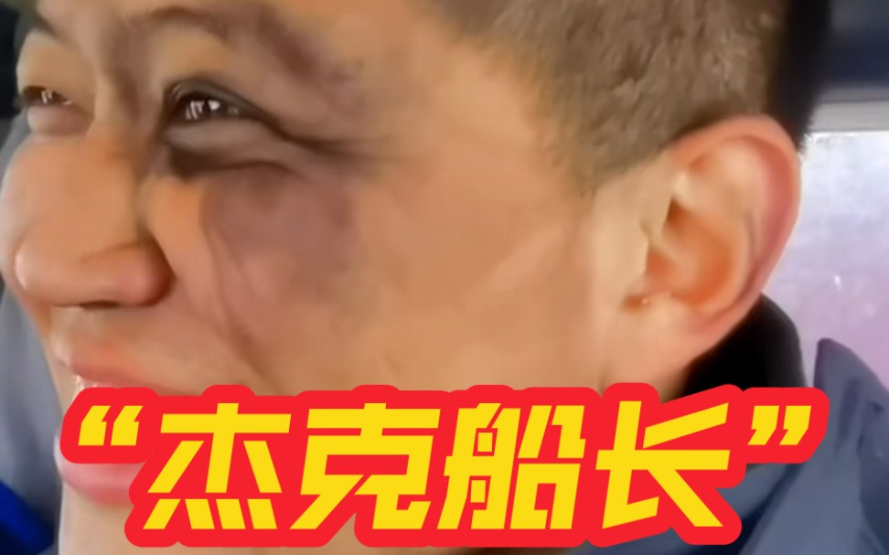 蓝朋友出警被熏成加勒比海盗