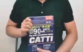 [图]备考CATTI为什么非要读90天攻克三级笔译？