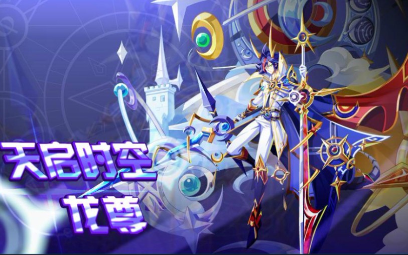 活动作品夜羽奥奇传说天启时空龙尊打法