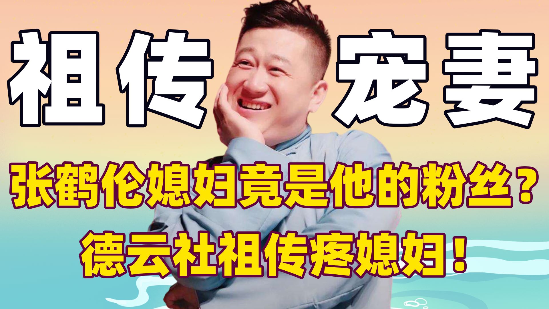张鹤伦媳妇竟是他的粉丝?德云社祖传疼媳妇!老郭的钱都给王惠了!