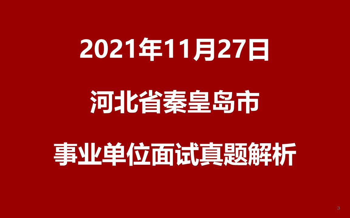 2021年11月27日上午河北省秦皇岛市事业单位面试真题哔哩哔哩bilibili