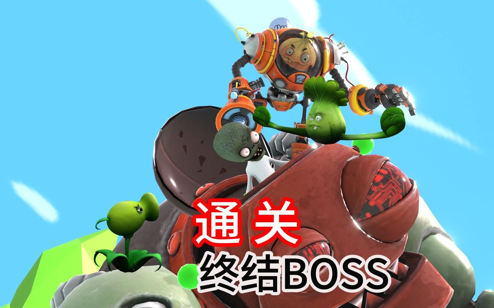 植物们齐心合力打败僵尸BOSS pvz植物大战僵尸游戏动画短片哔哩哔哩bilibili