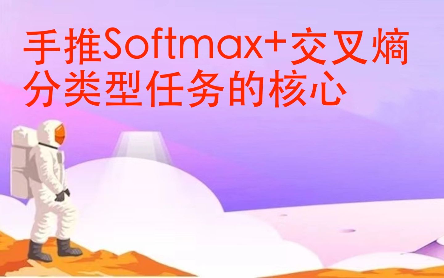 手推Softmax+交叉熵,分类型任务的核心哔哩哔哩bilibili