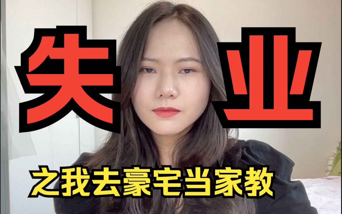 [图]毕业即失业女硕士去别墅当家教，直面贫富差距