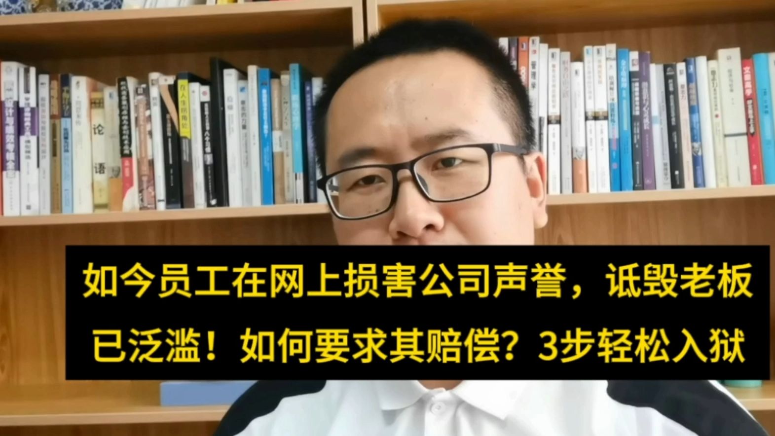 员工网上造谣老板,损坏公司声誉已泛滥!如何要求其赔偿?3步法轻松应对哔哩哔哩bilibili