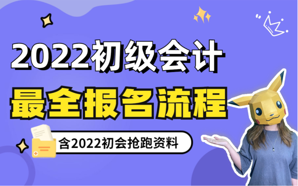 2022年初级会计职称报名新系统上线!来看最新最全的报名流程!哔哩哔哩bilibili