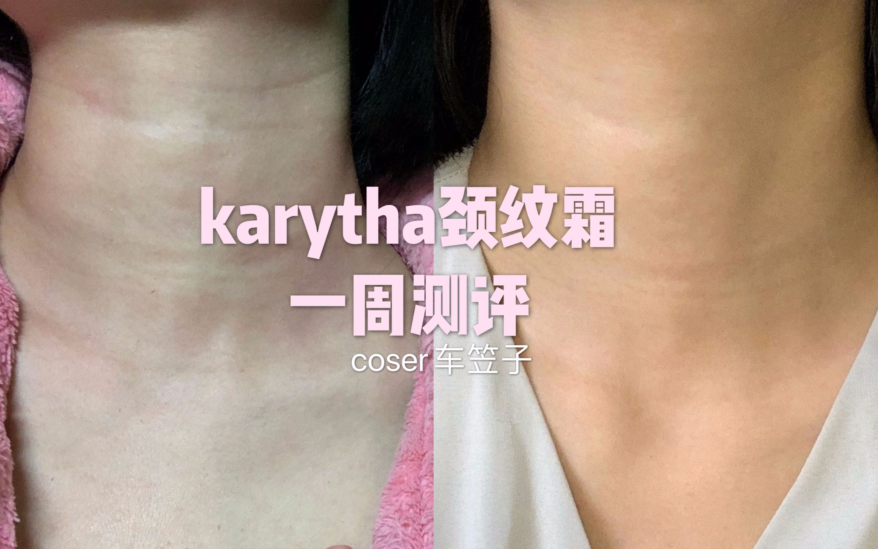 【车笠子】karytha颈纹霜一周测评,没p图!平价颈霜十天记录真实打卡哔哩哔哩bilibili